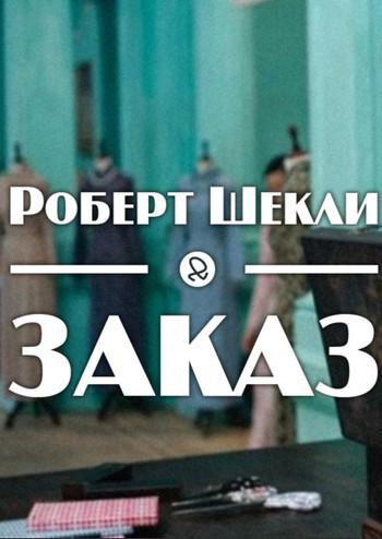 Слушать аудиокнигу: Заказ / Роберт Шекли