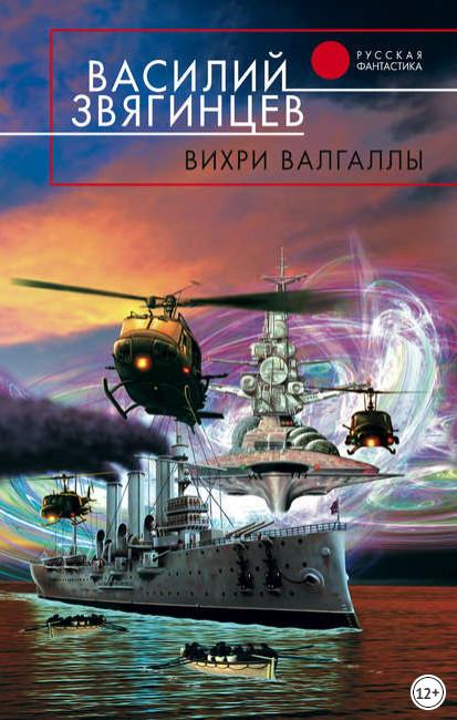 Слушать аудиокнигу: Вихри Валгаллы / Василий Звягинцев (книга 6)