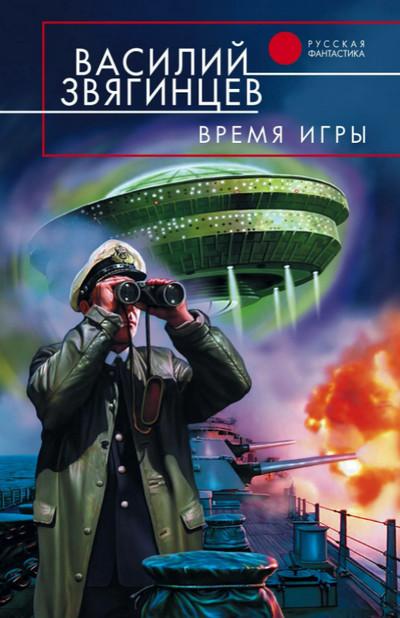 Слушать аудиокнигу: Время игры / Василий Звягинцев (книга 8)