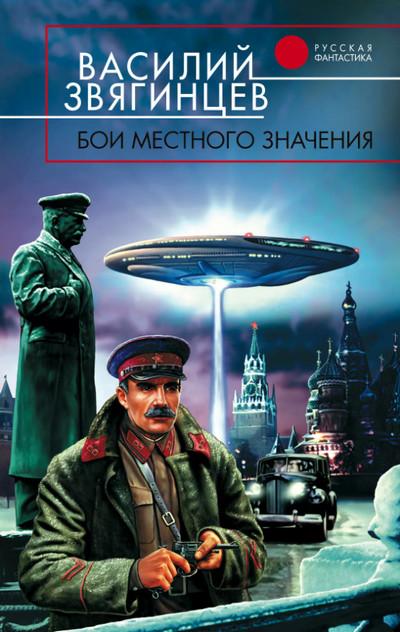 Слушать аудиокнигу: Бои местного значения / Василий Звягинцев (книга 7)