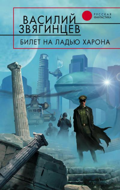 Слушать аудиокнигу: Билет на ладью Харона / Василий Звягинцев (книга 9)