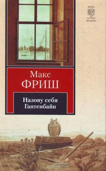 Слушать аудиокнигу: Назову себя Гантенбайн / Макс Фриш