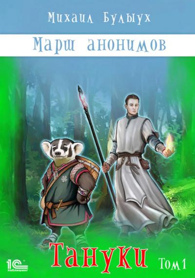 Слушать аудиокнигу: Марш анонимов. Тануки. Том 1 / Михаил Булыух (книга 3)