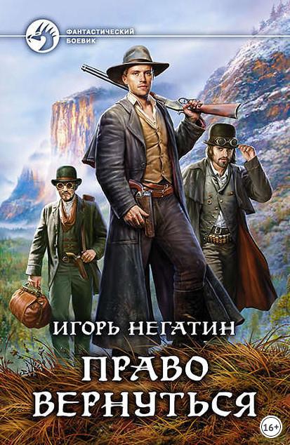 Слушать аудиокнигу: Право вернуться / Игорь Негатин (книга 1)