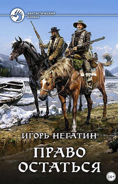 Слушать аудиокнигу: Право остаться / Игорь Негатин (книга 2)