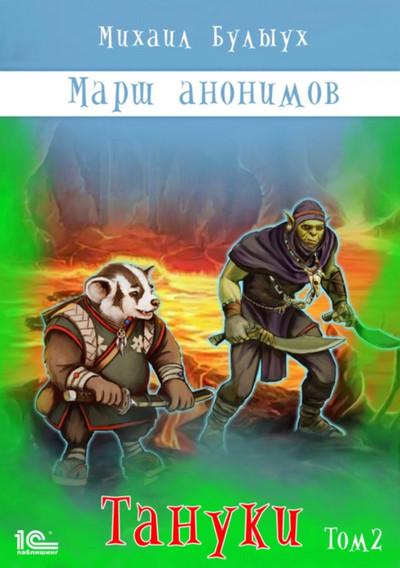 Слушать аудиокнигу: Марш анонимов. Тануки. Том 2 / Михаил Булыух (книга 4)