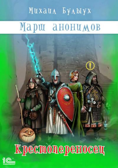 Слушать аудиокнигу: Марш анонимов. Крестопереносец / Михаил Булыух (книга 1)