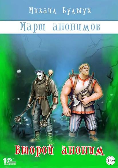 Слушать аудиокнигу: Марш анонимов. Второй аноним / Михаил Булыух (книга 2)