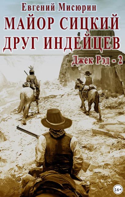 Слушать аудиокнигу: Джек Рэд. Майор Сицкий – друг индейцев / Евгений Мисюрин (2)