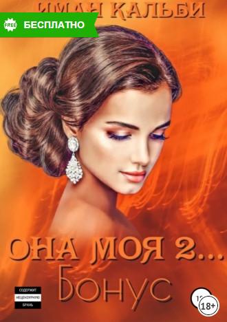 Слушать аудиокнигу: Она моя... Бонус / Иман Кальби (книга 4)