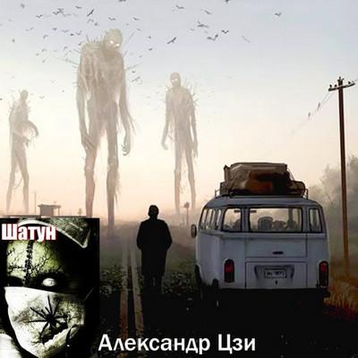 Слушать аудиокнигу: Шатун / Александр Цзи