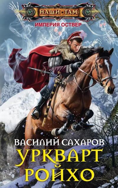 Слушать аудиокнигу: Империя Оствер. Уркварт Ройхо /  Василий Сахаров (1)