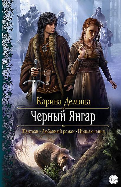 Слушать аудиокнигу: Чёрный Янгар / Карина Демина