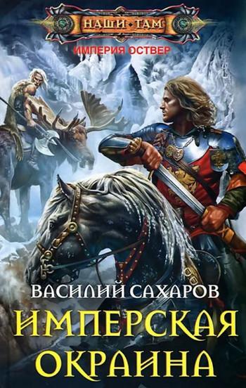 Слушать аудиокнигу: Империя Оствер. Имперская окраина / Василий Сахаров (6)