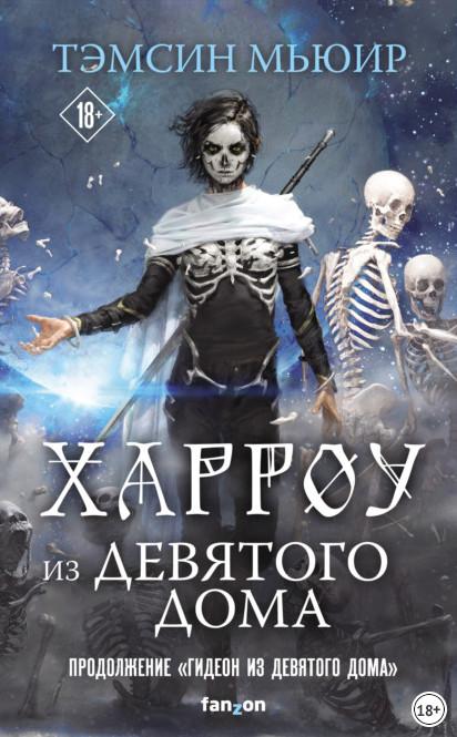 Слушать аудиокнигу: Запертая гробница. Харроу из Девятого дома / Тэмсин Мьюир (книга 2)