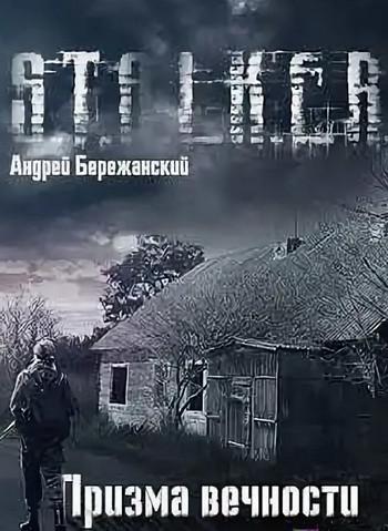 Слушать аудиокнигу: Призма вечности (S.T.A.L.K.E.R.) / Андрей Бережанский