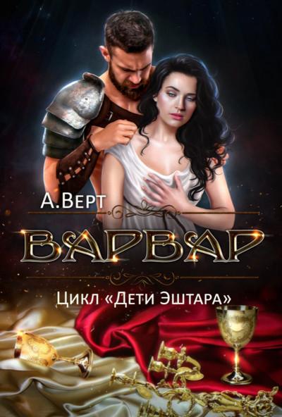 Слушать аудиокнигу: Дети Эштара. Варвар / Александр Верт (книга 4)