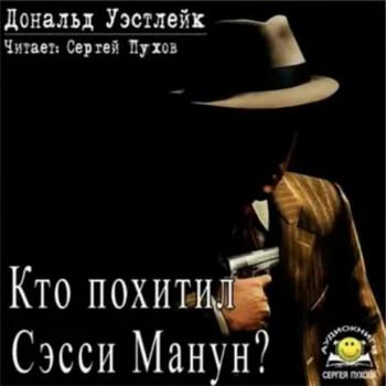 Слушать аудиокнигу: Кто похитил Сэсси Манун? / Дональд Уэстлейк