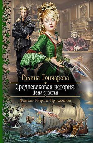 Слушать аудиокнигу: Цена счастья / Галина Гончарова (книга 5)