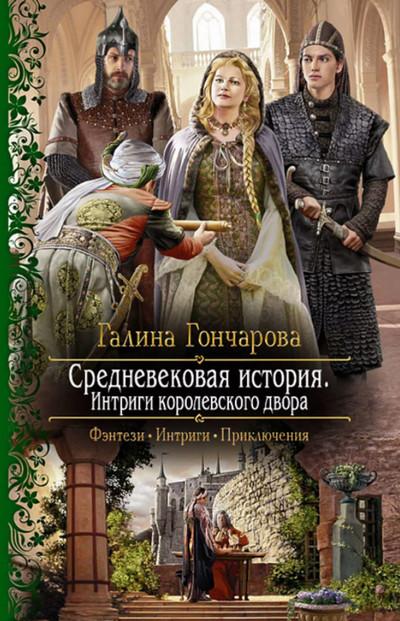 Слушать аудиокнигу: Интриги королевского двора / Галина Гончарова (книга 3)