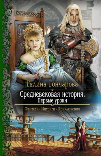 Слушать аудиокнигу: Первые уроки / Галина Гончарова (книга 1)