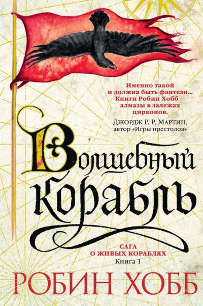 Слушать аудиокнигу: Сага о живых кораблях. Волшебный корабль / Робин Хобб (книга 1)