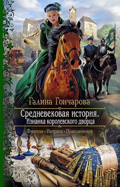 Слушать аудиокнигу: Изнанка королевского дворца / Галина Гончарова (книга 4)