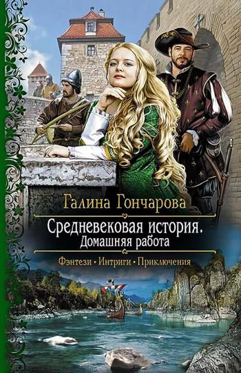 Слушать аудиокнигу: Домашняя работа / Галина Гончарова (книга 2)