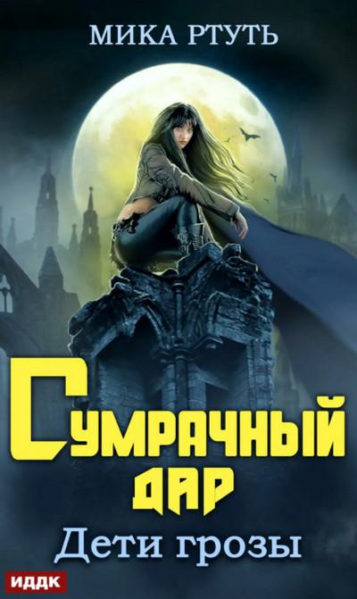 Слушать аудиокнигу: Дети грозы. Сумрачный дар / Мика Ртуть (1)