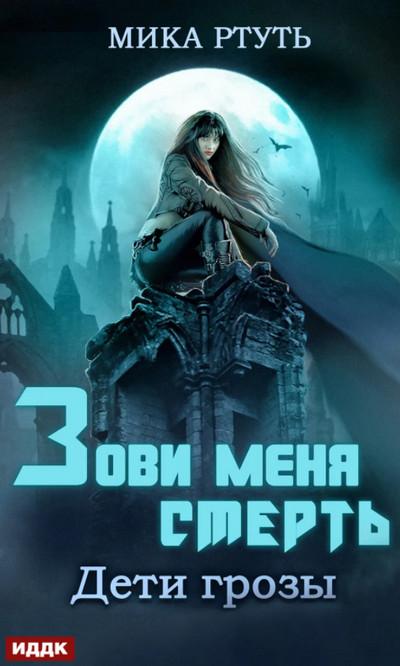 Слушать аудиокнигу: Дети грозы. Зови меня Смерть / Мика Ртуть (3)