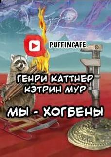 Слушать аудиокнигу: Мы - Хогбены / Генри Каттнер, Кэтрин Мур