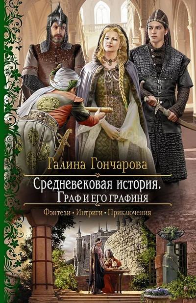 Слушать аудиокнигу: Граф и его Графиня / Галина Гончарова (книга 6)