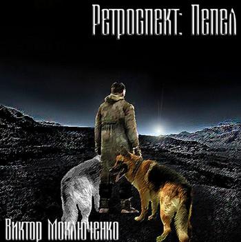 Слушать аудиокнигу: Ретроспект: Пепел / Виктор Моключенко (книга 3)