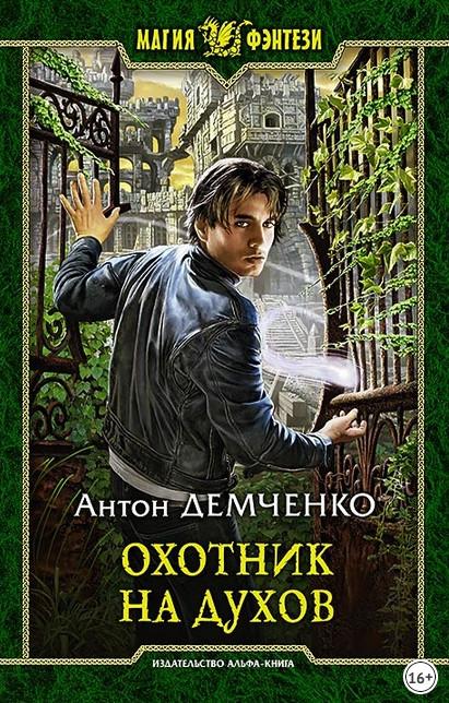 Слушать аудиокнигу: Кот и Шредер. Охотник на духов / Антон Демченко (книга 1)