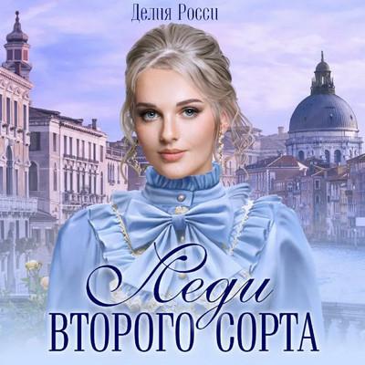 Слушать аудиокнигу: Леди второго сорта / Делия Росси (книга 3)