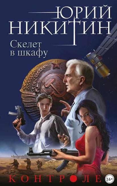 Слушать аудиокнигу: Контролер. Скелет в шкафу / Юрий Никитин (книга 2)