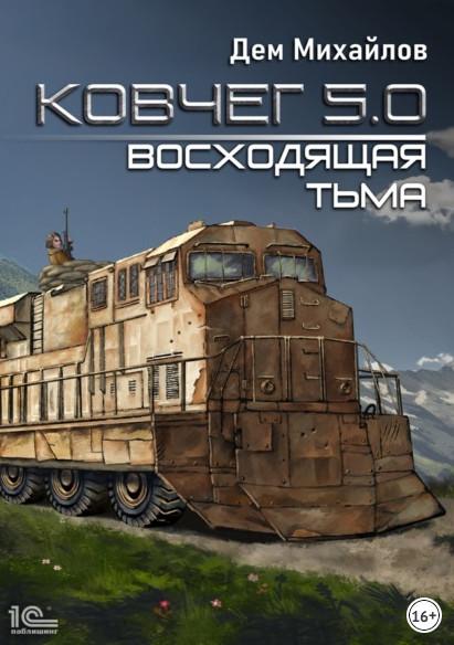 Слушать аудиокнигу: Ковчег 5.0. Восходящая тьма / Дем Михайлов (книга 2)