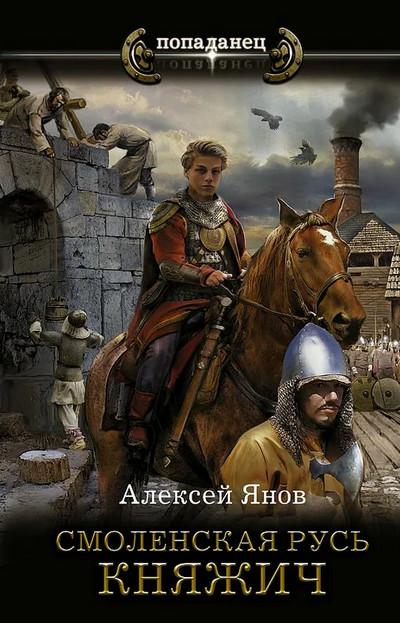 Слушать аудиокнигу: Смоленская Русь. Княжич / Алексей Янов (книга 1)