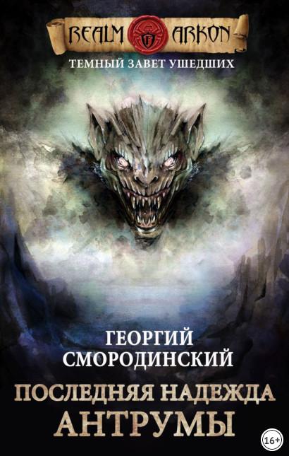 Слушать аудиокнигу: Последняя надежда Антрумы / Георгий Смородинский (книга 4)