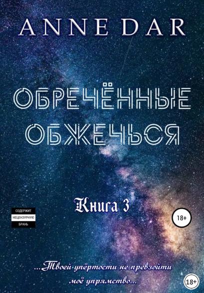 Слушать аудиокнигу: Обреченные. Обреченные обжечься / Anne Dar (книга 3)