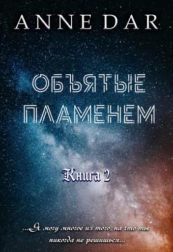 Слушать аудиокнигу: Обреченные. Объятые пламенем / Anne Dar (книга 2)