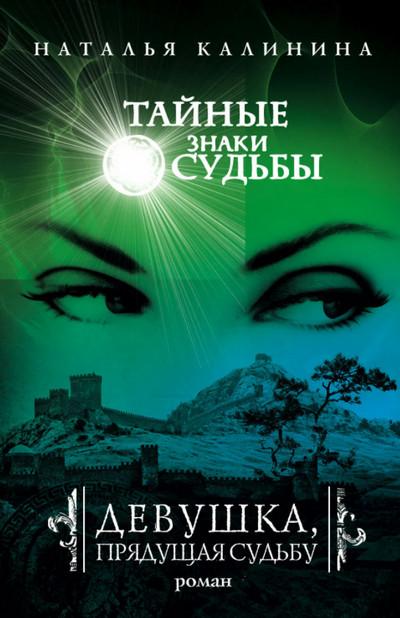 Слушать аудиокнигу: Девушка, прядущая судьбу / Наталья Калинина (книга 2)