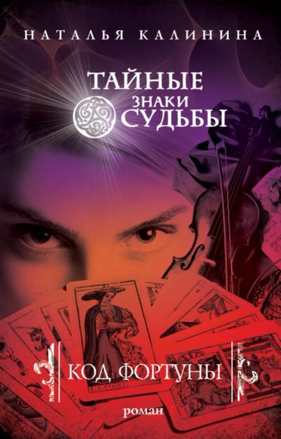 Слушать аудиокнигу: Код фортуны / Наталья Калинина (книга 3)