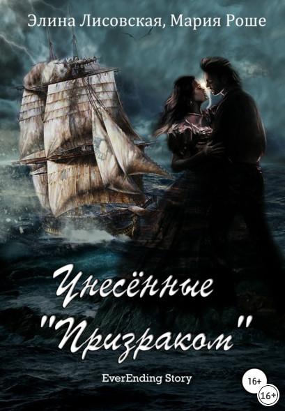 Слушать аудиокнигу: Унесённые «Призраком» / Элина Лисовская, Мария Роше (книга 2)