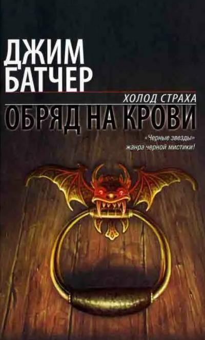 Слушать аудиокнигу: Обряд на крови / Джим Батчер (книга 6)