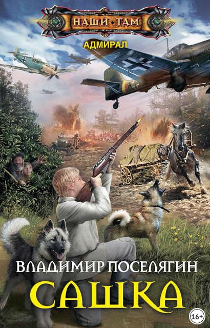 Слушать аудиокнигу: Адмирал. Сашка / Владимир Поселягин (книга 1)