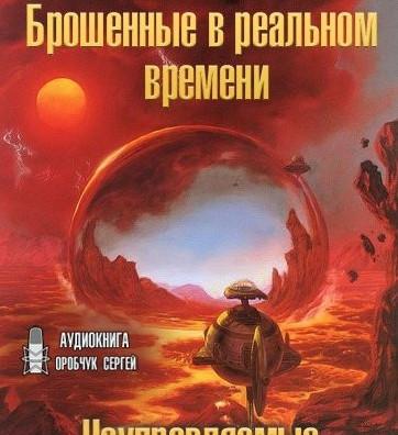 Слушать аудиокнигу: Неуправляемые. Брошенные в реальном времени / Вернор Виндж (книга 2 и 3)