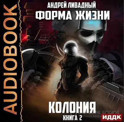 Слушать аудиокнигу: Колония / Андрей Ливадный (книга 2)