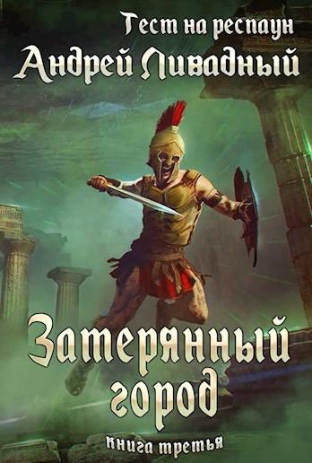 Слушать аудиокнигу: Тест на респаун. Затерянный город / Андрей Ливадный (книга 3)