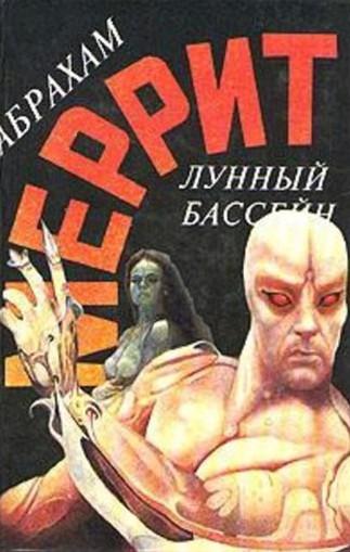 Слушать аудиокнигу: Доктор Гудвин. Лунный бассейн / Абрахам Меррит (книга 1)